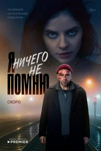 Я ничего не помню онлайн